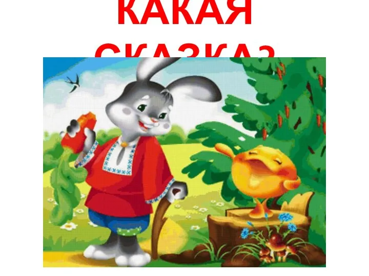 КАКАЯ СКАЗКА?