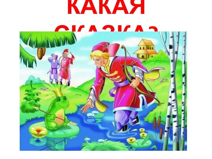 КАКАЯ СКАЗКА?