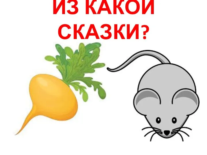 ИЗ КАКОЙ СКАЗКИ?