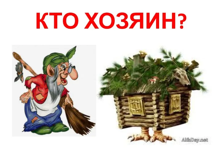 КТО ХОЗЯИН?