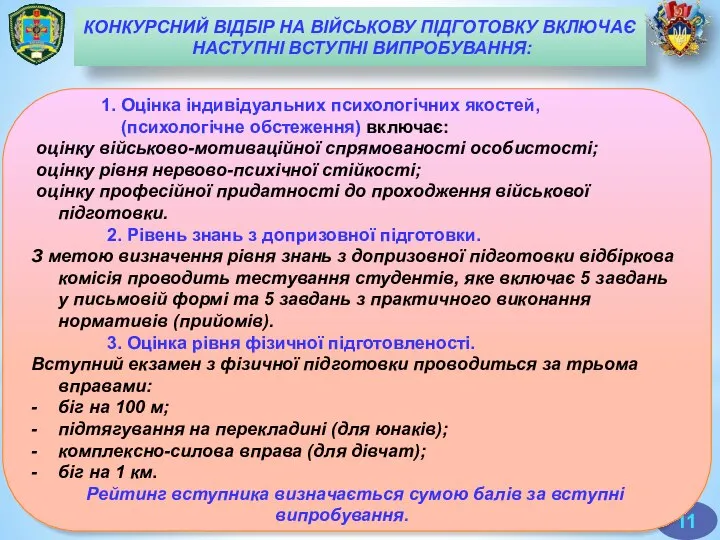 КОНКУРСНИЙ ВІДБІР НА ВІЙСЬКОВУ ПІДГОТОВКУ ВКЛЮЧАЄ НАСТУПНІ ВСТУПНІ ВИПРОБУВАННЯ: 1. Оцінка