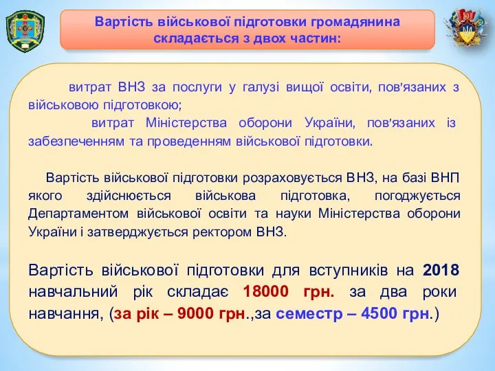 витрат ВНЗ за послуги у галузі вищої освіти, пов’язаних з військовою