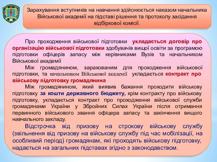 Про проходження військової підготовки укладається договір про організацію військової підготовки здобувачів