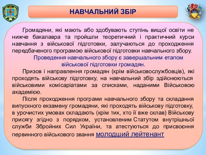 Громадяни, які мають або здобувають ступінь вищої освіти не нижче бакалавра