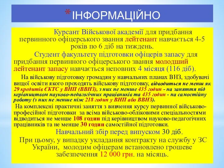 ІНФОРМАЦІЙНО Курсант Військової академії для придбання первинного офіцерського звання лейтенант навчається