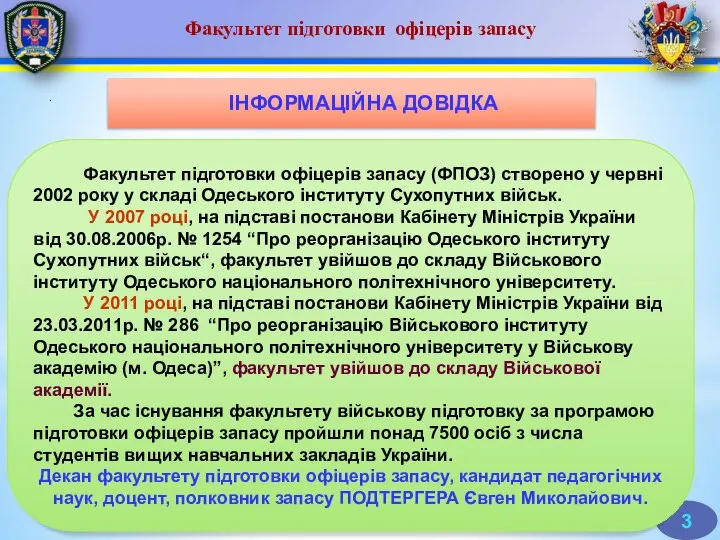 . Факультет підготовки офіцерів запасу ІНФОРМАЦІЙНА ДОВІДКА Факультет підготовки офіцерів запасу