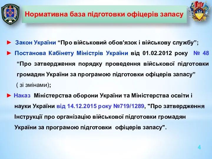 ► Закон України “Про військовий обов'язок і військову службу”; ► Постанова