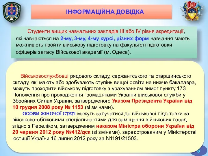 Військовослужбовці рядового складу, сержантського та старшинського складу, які мають або здобувають