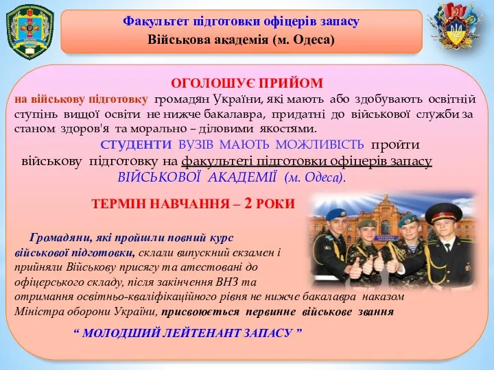 ОГОЛОШУЄ ПРИЙОМ на військову підготовку громадян України, які мають або здобувають