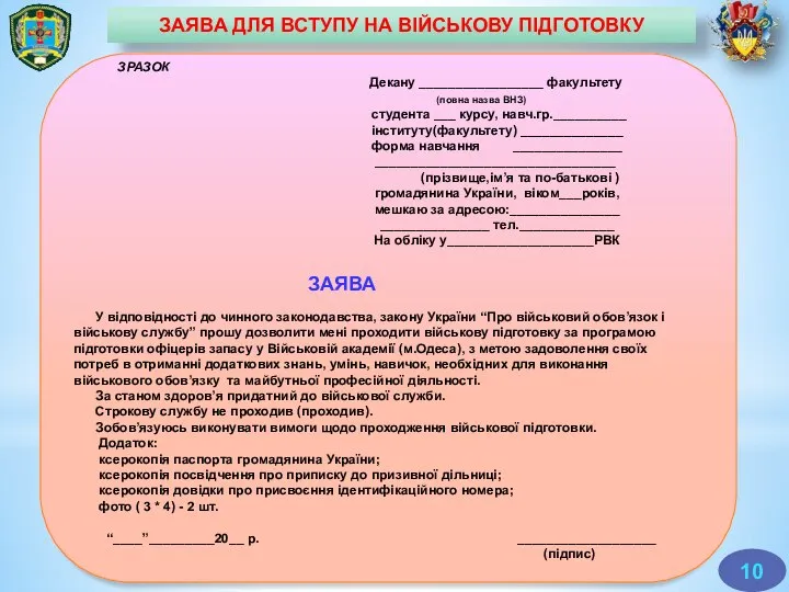 ЗАЯВА ДЛЯ ВСТУПУ НА ВІЙСЬКОВУ ПІДГОТОВКУ ЗРАЗОК Декану _________________ факультету (повна