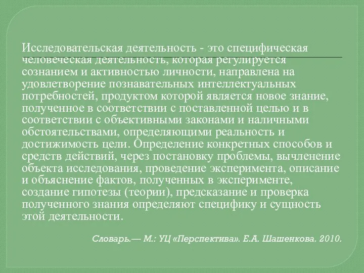 Исследовательская деятельность - это специфическая человеческая деятельность, которая регулируется сознанием и