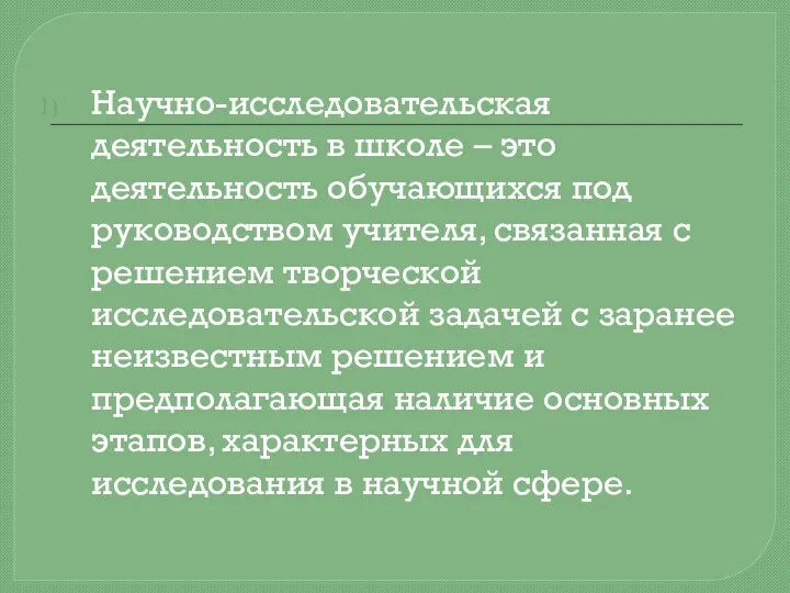 Научно-исследовательская деятельность в школе – это деятельность обучающихся под руководством учителя,