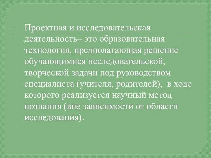 Проектная и исследовательская деятельность– это образовательная технология, предполагающая решение обучающимися исследовательской,