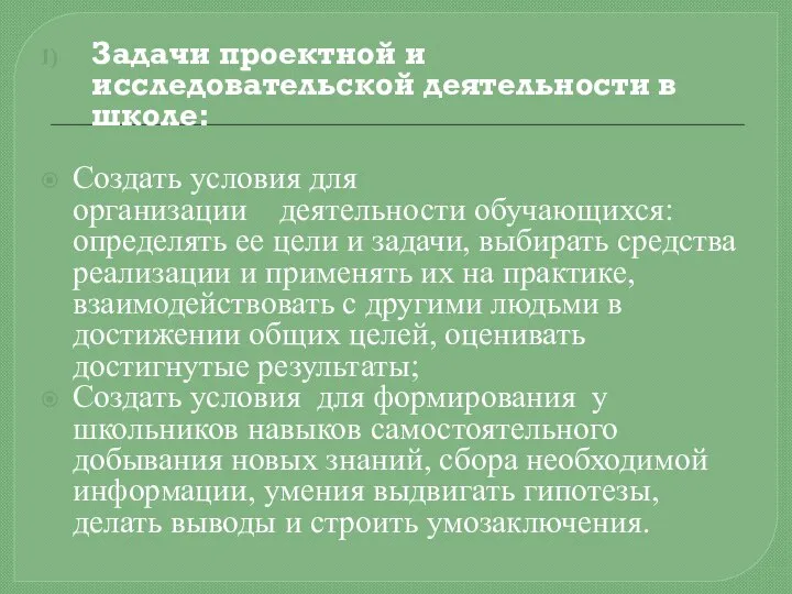 Задачи проектной и исследовательской деятельности в школе: Создать условия для организации