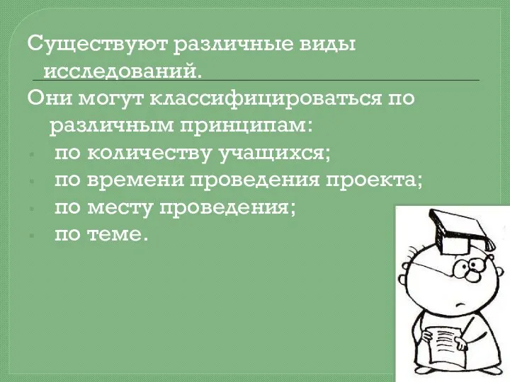 Существуют различные виды исследований. Они могут классифицироваться по различным принципам: по