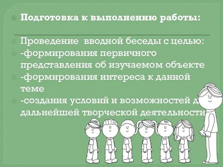 Подготовка к выполнению работы: Проведение вводной беседы с целью: -формирования первичного