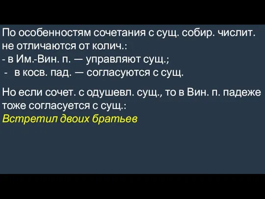 По особенностям сочетания с сущ. собир. числит. не отличаются от колич.: