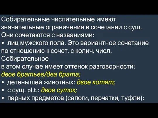 Собирательные числительные имеют значительные ограничения в сочетании с сущ. Они сочетаются