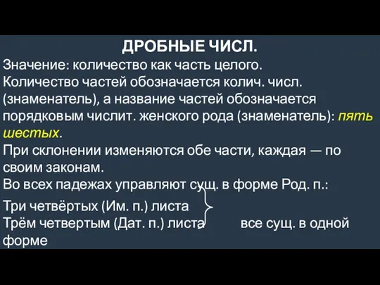 ДРОБНЫЕ ЧИСЛ. Значение: количество как часть целого. Количество частей обозначается колич.