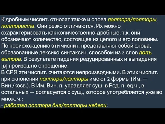 К дробным числит. относят также и слова полтора/полторы, полтораста. Они резко