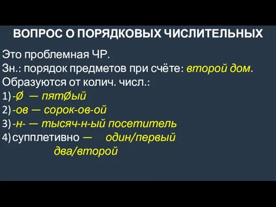 ВОПРОС О ПОРЯДКОВЫХ ЧИСЛИТЕЛЬНЫХ Это проблемная ЧР. Зн.: порядок предметов при