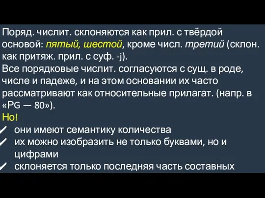 Поряд. числит. склоняются как прил. с твёрдой основой: пятый, шестой, кроме