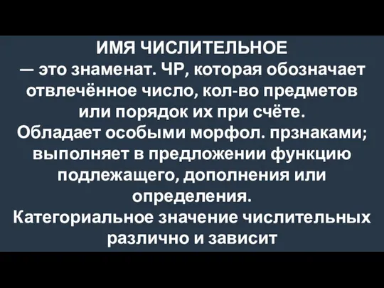 ИМЯ ЧИСЛИТЕЛЬНОЕ — это знаменат. ЧР, которая обозначает отвлечённое число, кол-во