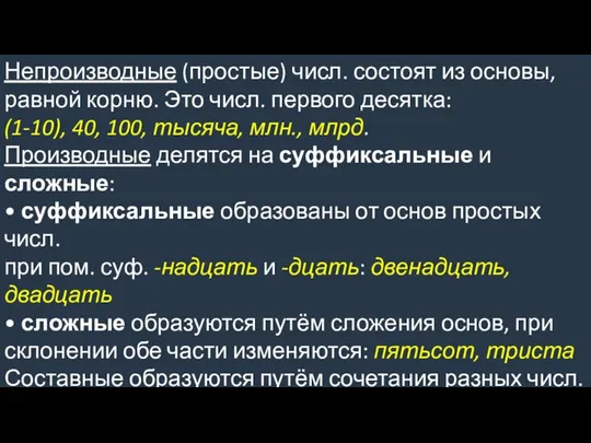 Непроизводные (простые) числ. состоят из основы, равной корню. Это числ. первого