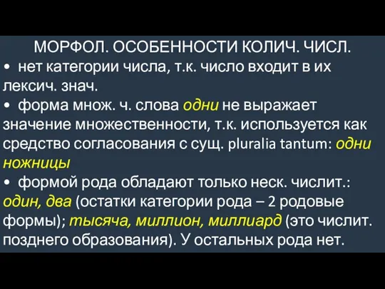 МОРФОЛ. ОСОБЕННОСТИ КОЛИЧ. ЧИСЛ. • нет категории числа, т.к. число входит