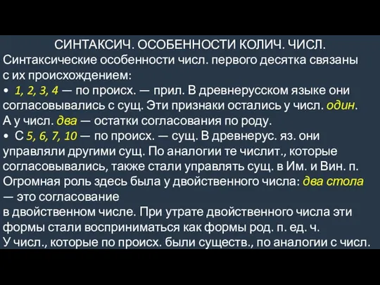 СИНТАКСИЧ. ОСОБЕННОСТИ КОЛИЧ. ЧИСЛ. Синтаксические особенности числ. первого десятка связаны с