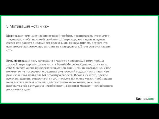 Бизнес.сок 5.Мотивация «от»и «к» Мотивация «от», мотивация от какой-то боли, предполагает,