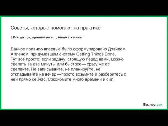 Бизнес.сок Советы, которые помогают на практике 1.Всегда придерживайтесь правила 2-х минут