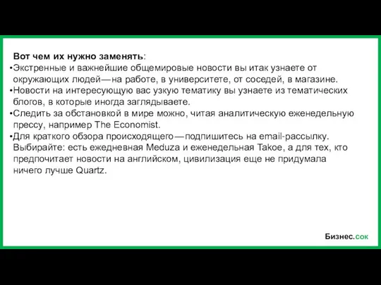 Бизнес.сок Вот чем их нужно заменять: Экстренные и важнейшие общемировые новости