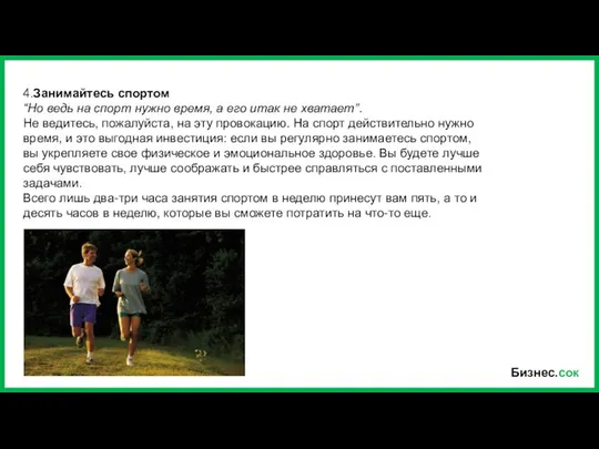 Бизнес.сок 4.Занимайтесь спортом “Но ведь на спорт нужно время, а его