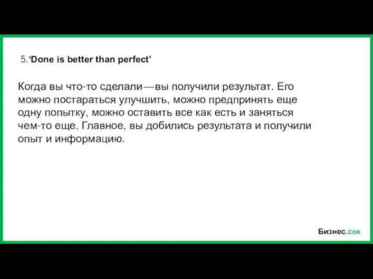 Бизнес.сок 5.‘Done is better than perfect’ Когда вы что-то сделали —