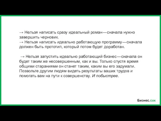 Бизнес.сок → Нельзя написать сразу идеальный роман — сначала нужно завершить