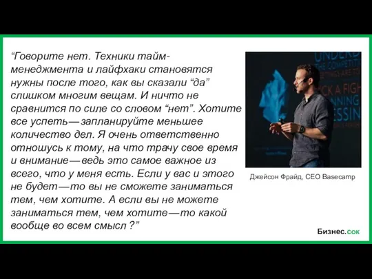 Бизнес.сок “Говорите нет. Техники тайм-менеджмента и лайфхаки становятся нужны после того,