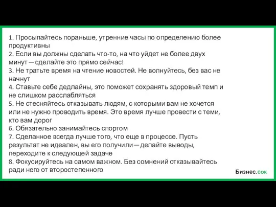 Бизнес.сок 1. Просыпайтесь пораньше, утренние часы по определению более продуктивны 2.