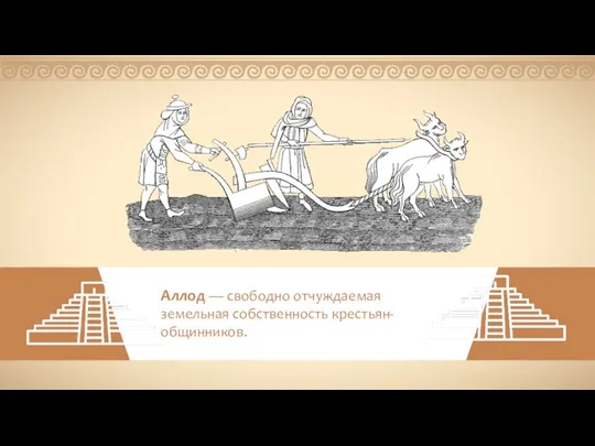 Аллод — свободно отчуждаемая земельная собственность крестьян-общинников.