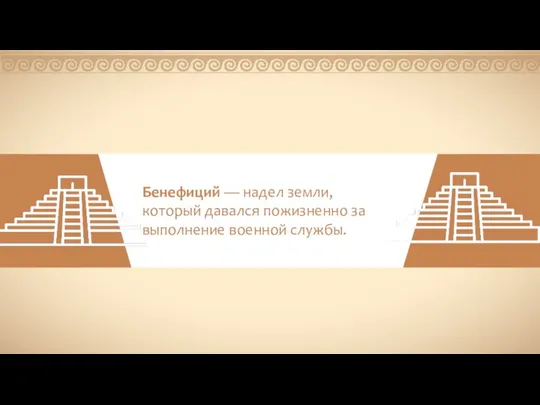 Бенефиций — надел земли, который давался пожизненно за выполнение военной службы.