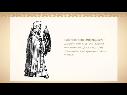 - В обязанности «молящихся» входили молитвы о спасении человеческих душ и