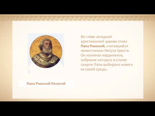 - Во главе западной христианской церкви стоял Папа Римский, считавшийся наместником