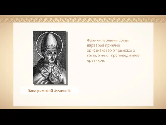 - Франки первыми среди варваров приняли христианство от римского папы, а