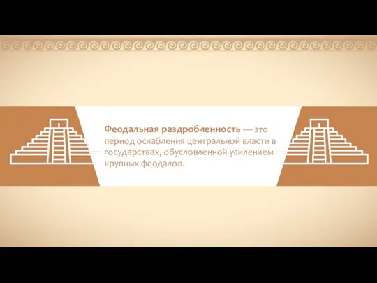 Феодальная раздробленность — это период ослабления центральной власти в государствах, обусловленной усилением крупных феодалов.