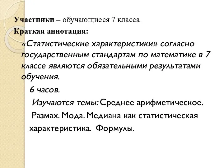 Участники – обучающиеся 7 класса Краткая аннотация: «Статистические характеристики» согласно государственным