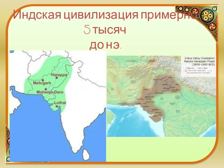 Индская цивилизация примерно 5 тысяч до н.э.