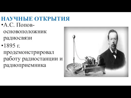 НАУЧНЫЕ ОТКРЫТИЯ А.С. Попов-основоположник радиосвязи 1895 г. продемонстрировал работу радиостанции и радиоприемника