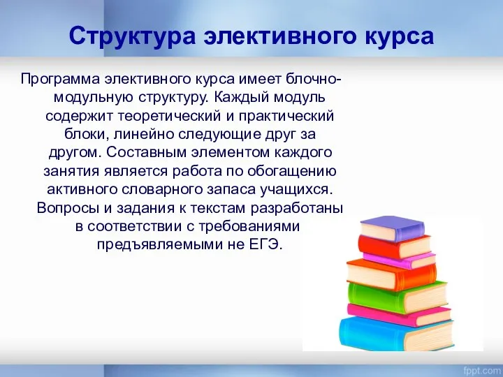 Структура элективного курса Программа элективного курса имеет блочно-модульную структуру. Каждый модуль