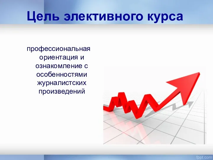 Цель элективного курса профессиональная ориентация и ознакомление с особенностями журналистских произведений