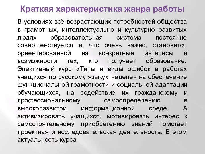 Краткая характеристика жанра работы В условиях всё возрастающих потребностей общества в